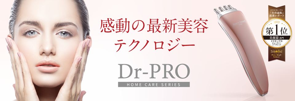 Dr.PRO ビューティーシークレット 美顔器