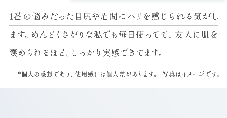 1番の悩みだった目尻や眉間にハリを感じられる気がします。