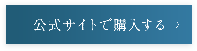 公式サイトで購入する