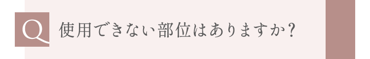 使用できない部位はありますか？