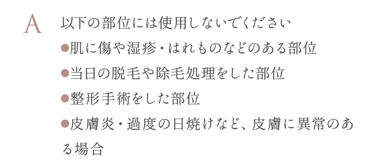 肌に傷や湿疹・はれものなどのある部位