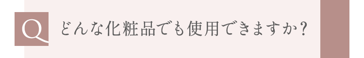 どんな化粧品でも使用できますか？