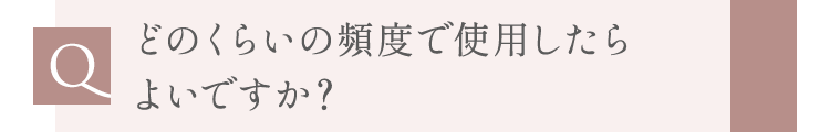 どのくらいの頻度で使用したらよいですか？