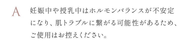 肌トラブルに繋がる可能性があるため、ご使用はお控えください。