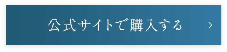 公式サイトで購入する