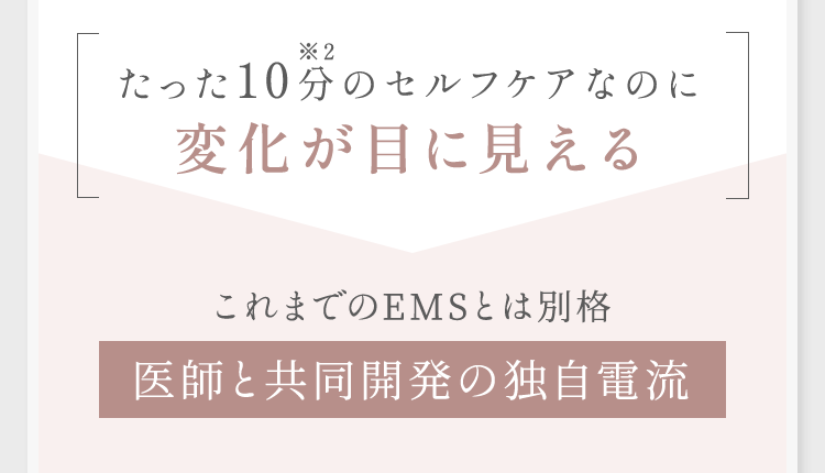 これまでのEMSとは別格医師と共同開発の独自電流