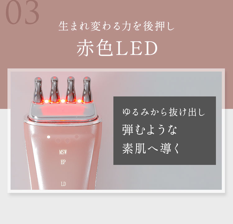 生まれ変わる力を後押し赤色LED