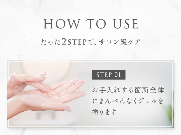 たった2STEPで、サロン級ケア