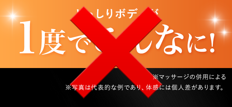 どっしりボディが1度でこんなに!
