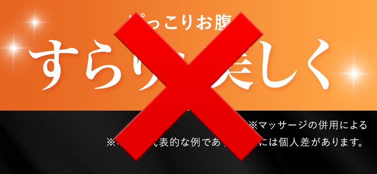 ぽっこりお腹もすらりと美しく