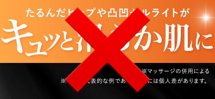 たるんだヒップや凸凹セルライトがキュッと滑らか肌に