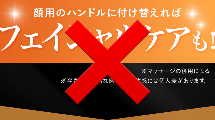 顔用のハンドルに付け替えればフェイシャルケアも!