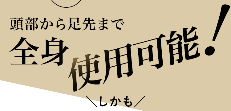 変化しにくい部位も美しくチェンジ！