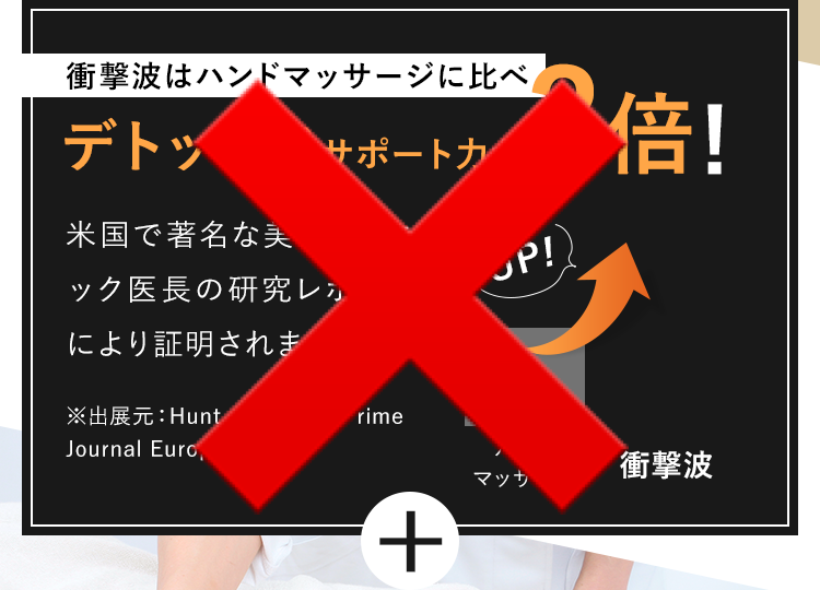 衝撃波はハンドマッサージに比べ