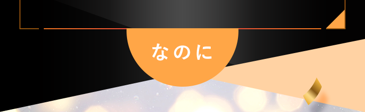 なのに