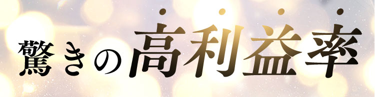 驚きの高利益率