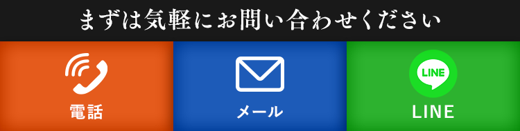 まずは気軽にお問い合わせください