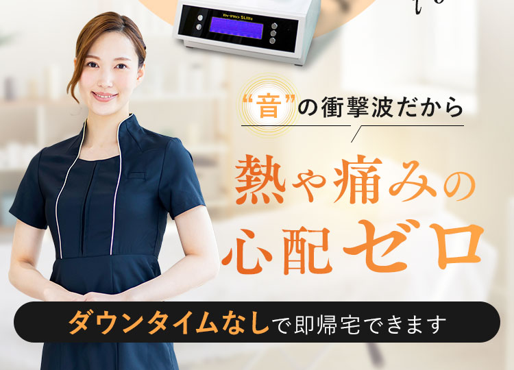 熱や痛みの心配ゼロ