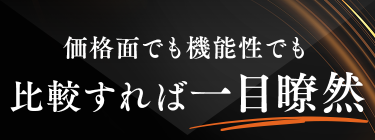 価格面でも機能性でも比較すれば一目瞭然
