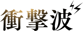 衝撃波