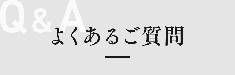 よくあるご質問