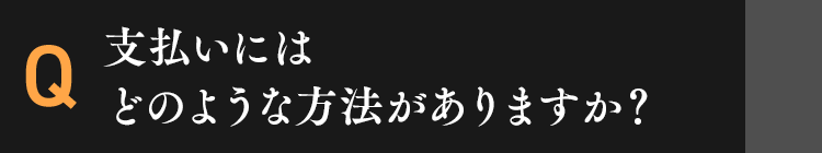 支払いにはどのような方法がありますか？