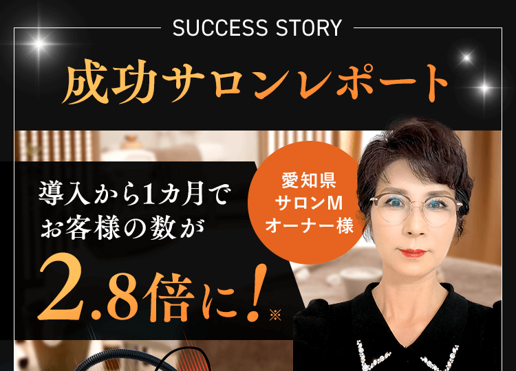 成功サロンレポート