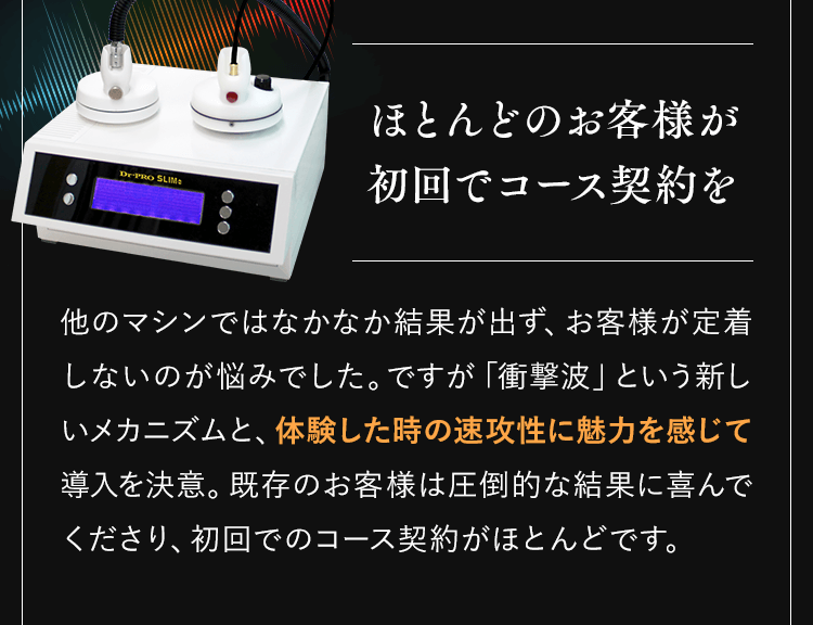 ほとんどのお客様が初回でコース契約を
