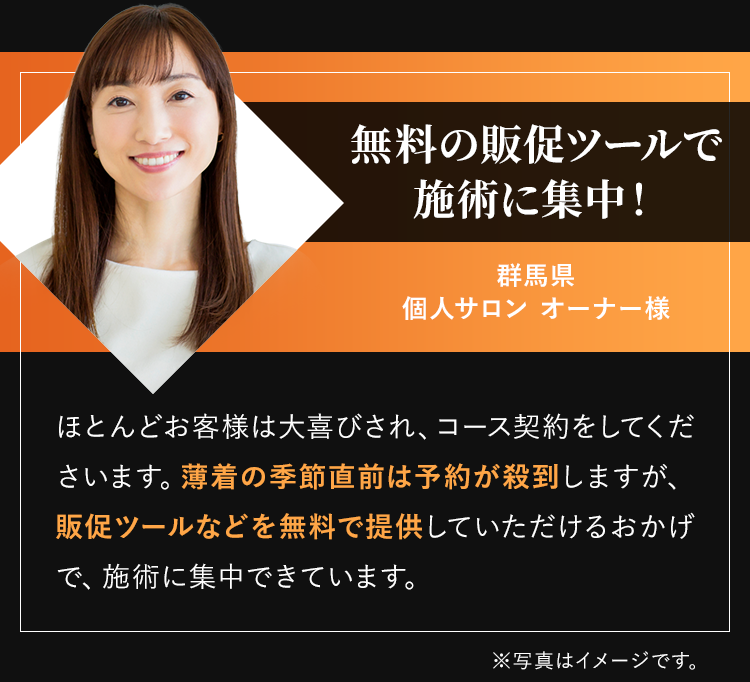 無料の販促ツールで施術に集中！