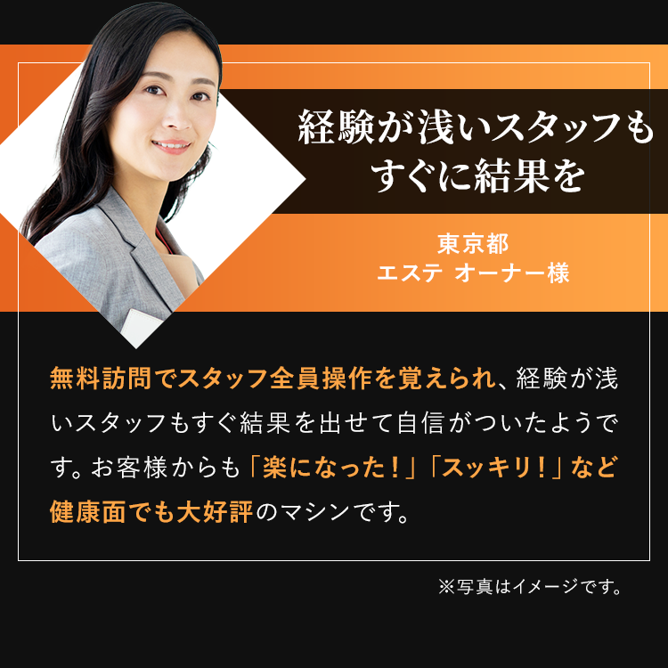 経験が浅いスタッフもすぐに結果を