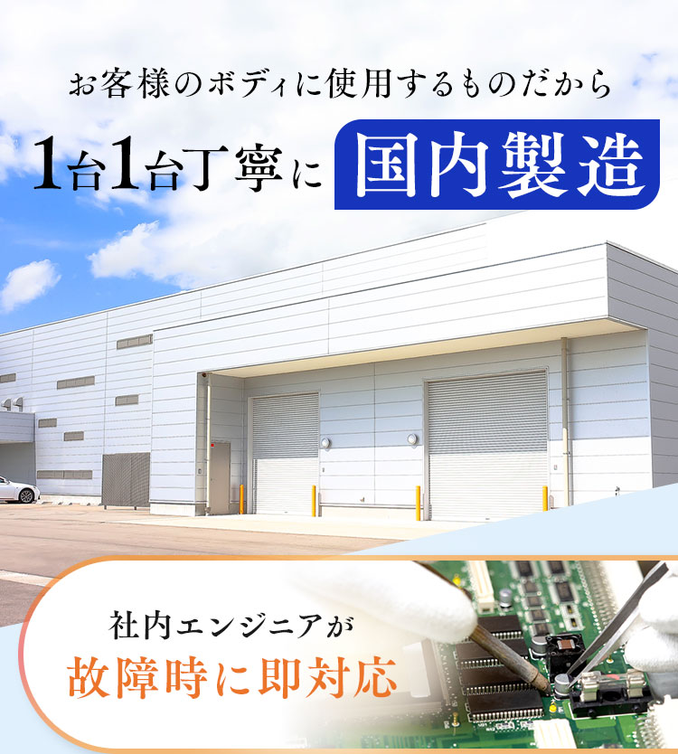 お客様のボディに使用するものだから1台1台丁寧に国内製造