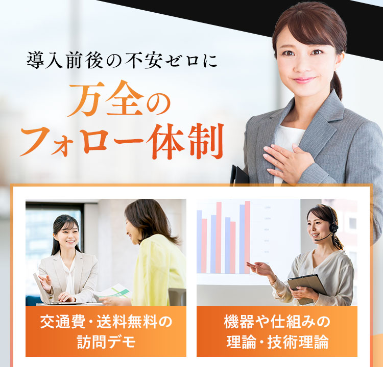 導入前後の不安ゼロに万全のフォロー体制