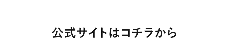 公式サイトはコチラから