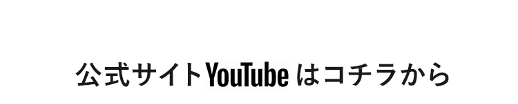 公式YouTubeはコチラから